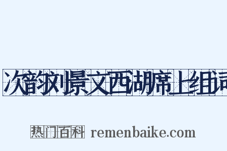 次韵刘景文西湖席上组词是什么意思的图片